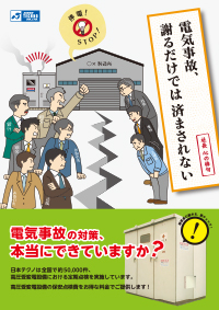 電気事故、謝るだけでは　済まされない